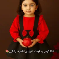 لباس یلدایی نوجوان وکودک تخفیف یلدایی|کفش و لباس بچه|لنگرود, |دیوار