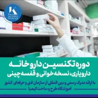 آموزش تکنسین داروخانه دارویاری و نسخه خوانی