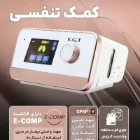 دستگاه های کمک تنفسی CPAP و ACPAP