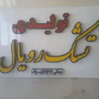 تولیدی تشک رویال،  جمالی