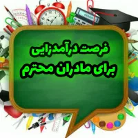 امکان درآمدزایی برای مادرانی ک دانش آموز محصل دارن