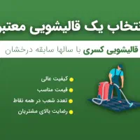 قالیشویی و مبل شویی کسری سرویس دهی سراسر تهران