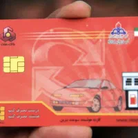 کارت سوخت لیفان گمشده