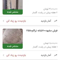 فرش مشهد۷۰۰شانه تراکم۲۵۵۰|فرش|رشت, گلسار|دیوار