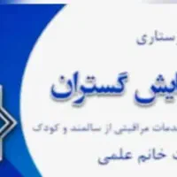 مرکز پرستاری خدماتی ـ گلشهر