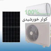 کولر گازی (اسپیلت) خورشیدی|کولر گازی و فن‌کوئل|شیراز, زند|دیوار