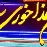 سالن پذیرایی ستاره (ظرفیت ۴۵۰ نفر)