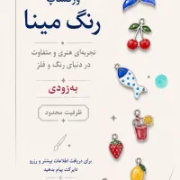ورکشاپ میناکاری