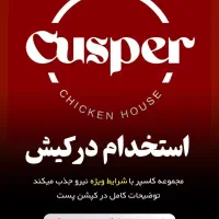 استخدام کمک آشپز و کانترکار