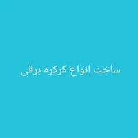 ساخت انواع کرکره برقی