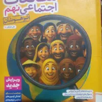 کتاب اجتماعی نهم خیلی سبز