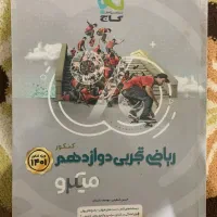 کتاب کار ریاضی میکرو دوازدهم گاج