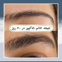 مژه ها و ابروهات رو تقویت و زیبا کن|خدمات آرایشگری و زیبایی|شیراز, ارم|دیوار