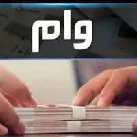 نیازمند وام گیرنده
