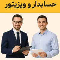 استخدام ویزیتور و حسابدار مرد