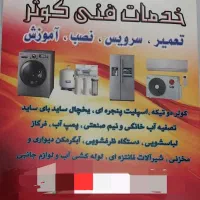 تعمیریخچال،کولر،سایدلباسشویی اتومات درب جلومحل شما