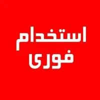 استخدام فوری آقا +بیمه +جای خواب +و۳وعده غذایی