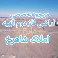 زمین طلایی الهیه.سرمایه گذاری قبل جهش قیمت|فروش زمین و ملک کلنگی|مشهد, الهیه|دیوار