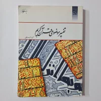 کتاب تفسیر موضوعی قرآن