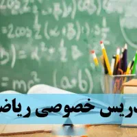 تدریس خصوصی ریاضی
