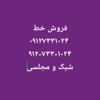 فروش خط ۱۰۲۴-۷۳۳-۹۱۲