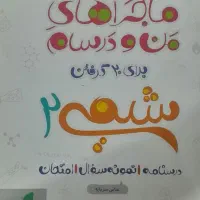 ماجراهای منو درسام شیمی یازدهم