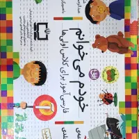 مجموعه کتابهای  * خودم میخوانم* ویژه کلاس اول