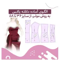 انواع الگوی آماده خیاطی زنانه|لوازم خیاطی و بافتنی|بم, |دیوار