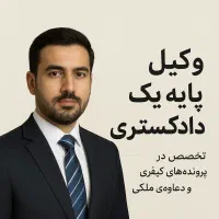 وکیل متخصص دعاوی خانواده و حقوقی