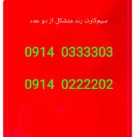 سیم‌کارت رند متشکل از دو رقم