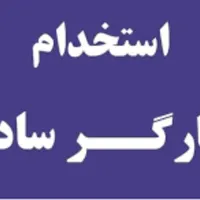 کارگر ساده با حقوق قانون کار