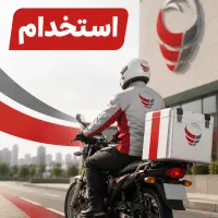 استخدام نامه رسان