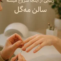 آف پاییزه کلیه خدمات زیبایی در سالن مه گل|خدمات آرایشگری و زیبایی|بندر انزلی, کارآموزی|دیوار