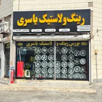 رینگ اسپرت لاستیک فروشی خرچنگی ووسن پیتلاین استرا|قطعات یدکی و لوازم جانبی|اهواز, کمپلو جنوبی|دیوار
