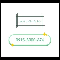 خط رند دائمی