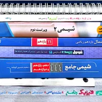 فروش کتاب های کمک درسی(۱۰،۱۱،۱۲و جامع)|کتاب و مجله آموزشی|تهران, بهاران|دیوار