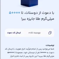 میلی نصب کن با کد معرف من طلا بگیر