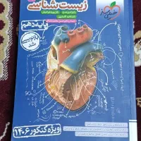 کتاب تست زیست شناسی دهم|کتاب و مجله آموزشی|شیراز, انجیره|دیوار