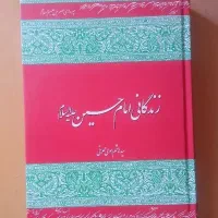 کتاب زندگی امام حسین کامل