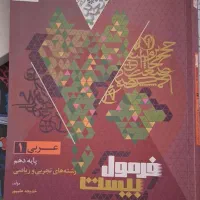 کتابکار فرمول ۲۰ عربی دهم