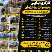 کارگر و بنا و تعمیرات کار هستیم