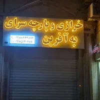 چاپ بنر وتابلوسازی اعظمی( نگین غرب)|خدمات پیشه و مهارت|ایوان, |دیوار