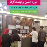 آموزش کامل ادمینی و اینستا|خدمات آموزشی|کرمان, |دیوار