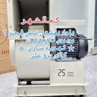 سانتریفیوژ ابعاد مختلف هواکش(گارانتی موتور)کمالشهر