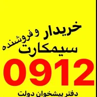 خریدوفروش سیم کارت ۹۱۲