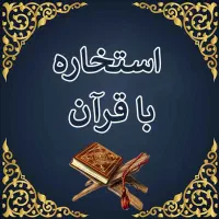 گرفتن استخاره