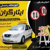 آموزشگاه رانندگی ایثارگران پایه سوم