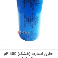خازن استارت f400|قطعات و لوازم جانبی رایانه|زرقان, |دیوار
