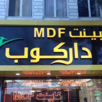 تابلوسازی حامین|خدمات پیشه و مهارت|دزفول, |دیوار