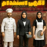 استخدام نیرو برای رستوران